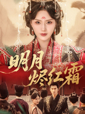 明月烬红霜短剧（70集史诗短剧全集高清在线畅看）