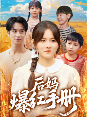 后妈爆红手册短剧（80集热门短剧全集资源一站式观看）