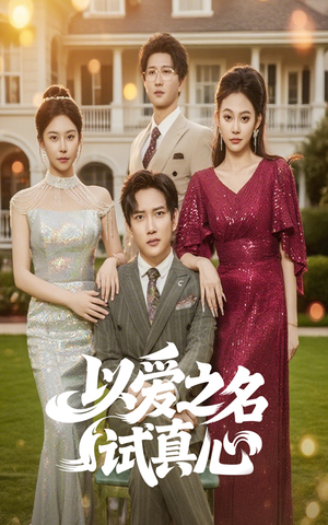 以爱之名试真心短剧（61集爱情考验短剧流畅版免费观看）