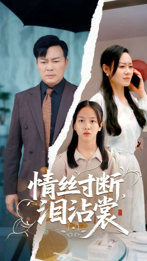 情丝寸断泪沾裳短剧（69集古装言情短剧全集流畅播放）
