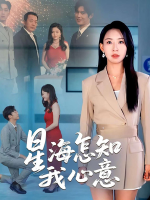 星海怎知我心意短剧（50集爱情短剧免费流畅观看体验）