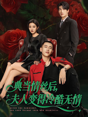 典当情丝后，夫人变得冷酷无情短剧（50集情感大剧短剧全集免费追）