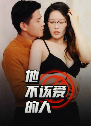 他不该爱的人短剧（全集深情虐恋短剧全集免费在线看）