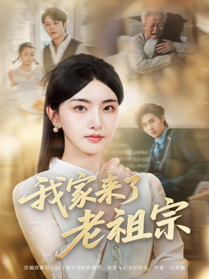 我家来了老祖宗短剧（79集奇幻家族短剧全集免费观看）