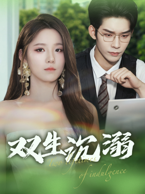 双生沉溺短剧（84集热门短剧全集在线观看无广告）