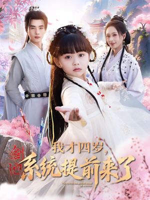 我才四岁，系统提前来了短剧（71集儿童奇幻短剧全集剧情在线解锁）