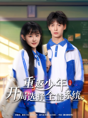 重返少年，开局选择全能系统短剧（80集逆袭重生短剧精彩片段抢先看）
