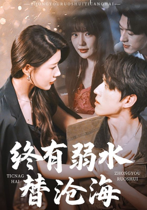 终有弱水替沧海短剧（61集浪漫短剧独家高清版在线观看）