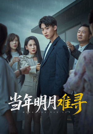 当年明月难寻短剧（77集古装传奇短剧全集一口气看完）