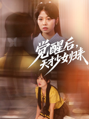 觉醒后天才少女归来短剧（53集奇幻励志短剧精彩剧情不停歇）