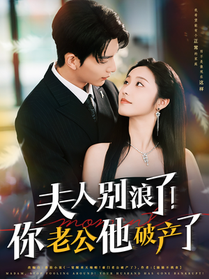 夫人别浪了！你老公他破产了短剧（61集剧情反转短剧不容错过）