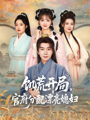 饥荒开局，官府分配漂亮媳妇短剧（80集古装冒险短剧全集高清在线）