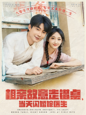 相亲桌边的意外闪婚医生短剧（73集爱情短剧全集一口气看完）