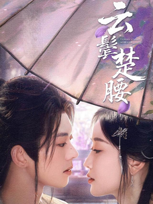 云鬓楚腰短剧（60集历史短剧全集在线观看无广告）