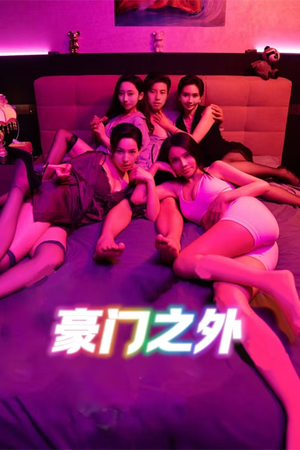 豪门之外短剧（49集家族斗争短剧精彩片段抢先看）