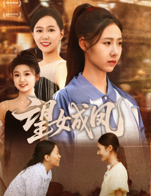 望女成凤短剧（55集励志成长短剧无广告在线观看）