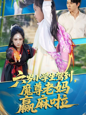 六岁小学生驾到魔尊老妈赢麻啦短剧（50集奇幻短剧高清流畅在线看）