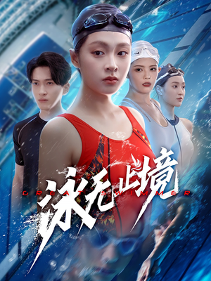 泳无止境短剧（61集游泳励志短剧全集高清不卡顿观看）