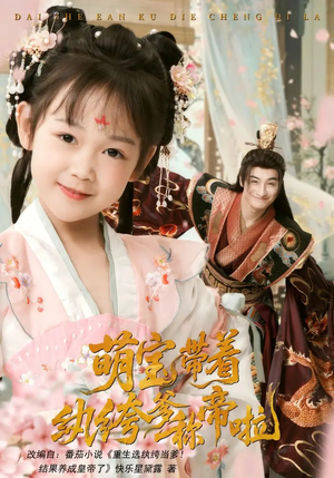 萌宝带着纨绔爹称帝啦短剧（72集亲子短剧温馨感人全集播放）