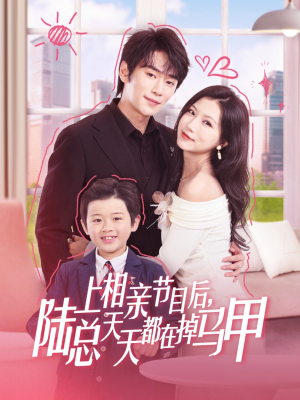上相亲节目后陆总天天都在掉马甲短剧（62集剧情短剧高清流畅在线播）