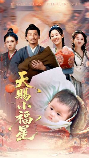 天赐小福星短剧（60集治愈短剧温馨故事在线追）