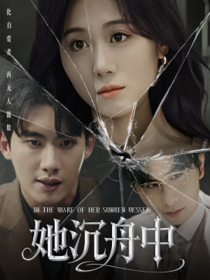 她沉舟中短剧（71集都市情感短剧高清流畅在线观看）