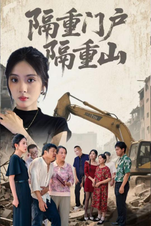 隔重门户隔重山短剧（35集古装短剧高清流畅在线观看）