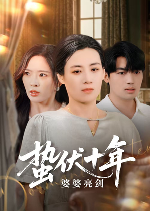 蛰伏十年婆婆亮剑短剧（45集家庭短剧大结局抢先看）