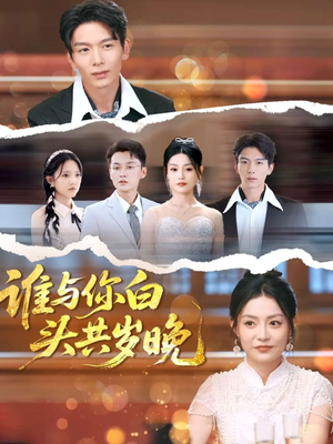 谁与你白头共岁晚短剧（72集恋爱短剧全集无广告观看）