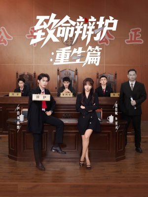 致命辩护重生篇短剧（93集重生律政短剧剧情抢先看）