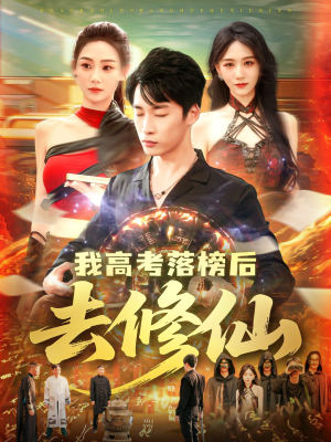 我高考落榜后去修仙短剧（80集奇幻短剧全集一次看过瘾）