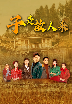 子是故人来短剧（65集怀旧风短剧全集免费观看）