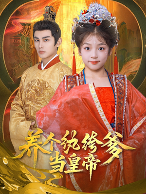 养个纨绔爹当皇帝短剧（80集皇权短剧全集高清在线追）