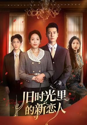 旧时光里的新恋人短剧（70集浪漫短剧全集在线流畅播放）
