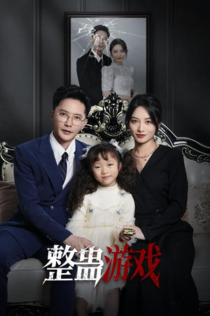 整蛊游戏短剧（61集搞笑短剧全集在线畅享）