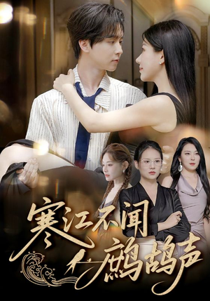 寒江不闻鹧鸪声短剧（55集历史短剧精彩剧情不容错过）