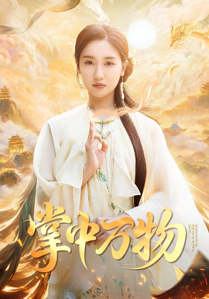 掌中万物短剧（62集悬疑短剧全集免费在线播放）