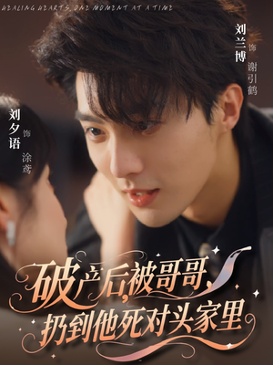 破产后被哥哥扔到他死对头家里短剧（79集现代短剧全集无删减在线播放）