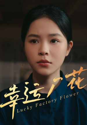 幸运厂花短剧（30集励志成长短剧精彩片段抢先看）