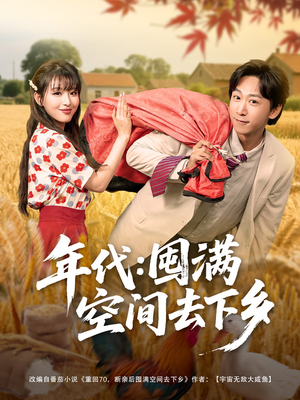 年代囤满空间去下乡短剧（69集年代短剧高清全集在线观看）