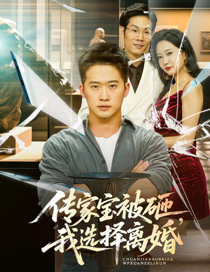 传家宝被砸我选择离婚短剧（51集都市短剧全集在线免费播放）