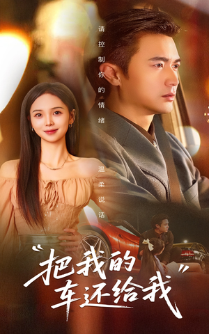把我的车还给我短剧（32集剧情短剧全集高清在线播放）
