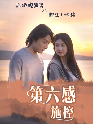 第六感施控短剧（46集奇幻短剧全集免费流畅播放）