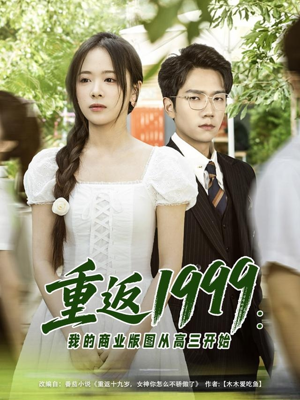 重返1999：我的商业版图从高三开始短剧（80集青春商战短剧全集在线观看无删减）