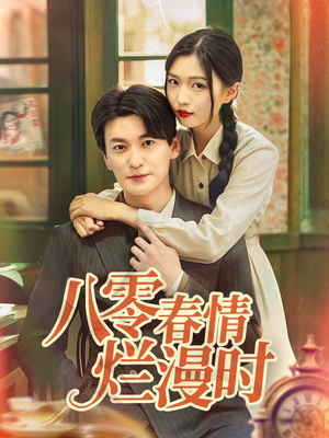 八零春情烂漫时短剧（84集剧情短剧手机在线流畅看）