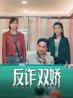 反诈双娇短剧（34集悬疑短剧揭秘诈骗真相在线观看）