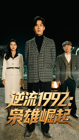 逆流1992枭雄崛起短剧（90集传奇短剧高清流畅在线观看）