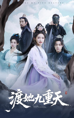 渡她九重天短剧（32集仙侠短剧大结局提前看）