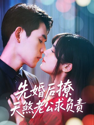 先婚后撩天煞老公求负责短剧（60集家庭短剧独家资源在线观）