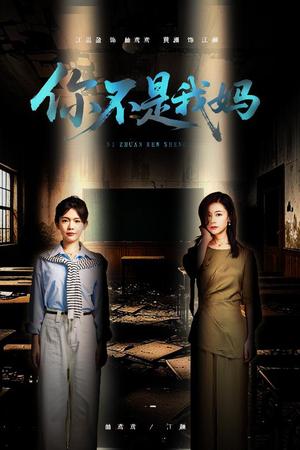 你不是我妈短剧（60集都市短剧免费流畅观看）